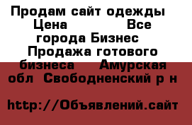 Продам сайт одежды › Цена ­ 30 000 - Все города Бизнес » Продажа готового бизнеса   . Амурская обл.,Свободненский р-н